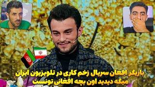حضور بازیگر افغان سریال زخم کاری در تلویزیون ایران افغانی صحبت کردن تا گفتن دیدی کودک افغانی تونست