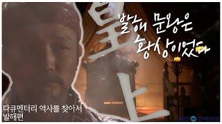 발해문왕은 황상이었다  다큐멘터리 역사를 찾아서 발해편 #0054 KBS라디오 20051030 방송