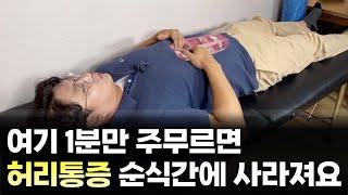 허리통증 앉아 있어도 걸어도 아프신가요? 그럼 이곳을 1분만 주물러 보세요 순식간에 사라집니다.