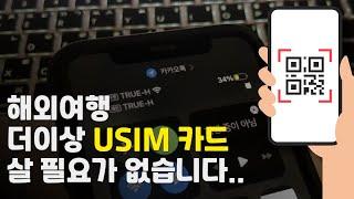 해외여행 필수템 eSIM  여행가기 전에 유심 로밍 걱정은 이제 끝났습니다