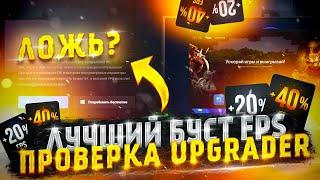 ЛУЧШИЙ СПОСОБ ПОВЫШЕНИЕ ФПС FPS BOOST CSGO 2022  ПРОВЕРКА UPGRADER