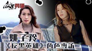 反黑英雄｜花絮｜姚子羚《反黑英雄》角色專訪｜姚子羚｜張振朗