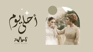 Assala - Ahla Youm - Farah Sham  أصالة - أحلي يوم - فرح شام