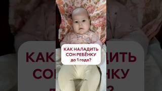 Как наладить сон ребёнку до 1 года? #shorts #буднимамы #малыш #сонребенка #консультантпосну