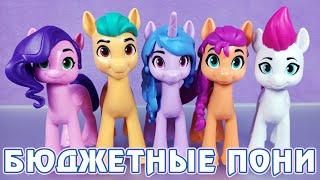 НОВЫЕ ГЕРОИ My Little Pony - вся коллекция бюджетных пони пятого поколения G5