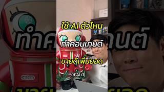 ให้ AI ตัวไหนทำคอนเทนต์เพิ่มยอด #claude #chatgpt #Ai #สอนใช้AI#สอนขายออนไลน์ #หัวหน้าแบงค์fullfunnel