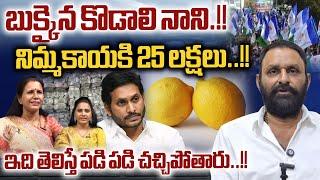 Kodali Nani Silly Fraud  బుక్కైన కొడాలి నాని నిమ్మకాయకి 25 లక్షలు  AP Politics  Wild Wolf Digital