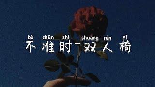 不准时 - 双人椅 Pinyin Lyrics