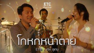 ETC ชวนมาแจม “โกหกหน้าตาย”  เท่ห์ อุเทน