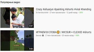 Тренды российского YouTube #shorts