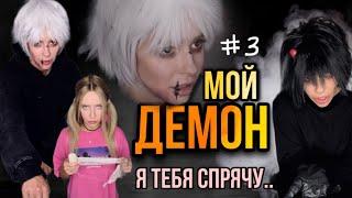 Мой демон Часть 3