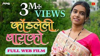 Kondleli Bayako  कोंडलेली बायको   Full Marathi Web Film  PPG Films