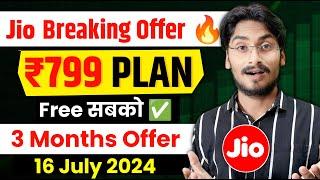 Jio New Offer - जियो दे रहा है ₹799 Plan Free Recharge  On Occasions Of Anant Ambani Marriage