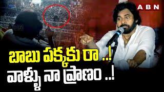 బాబు పక్కకు రా .. వాళ్ళు నా ప్రాణం ..  Pawan Kalyan Emotional Words About his Fans  ABN Telugu