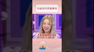 gidle的合约剩2年，肉眼见的开心哈哈哈 #gidle #kpop #kpopidol