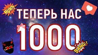 Нас уже 1000 Спасибо вам всем  ArtReinjer