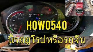 HOWO540ตัวนี้มาตรฐานเทียบเท่ารถยูโรปใด้ใหมมาดูกัน