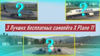 ТРИ САМЫХ ЛУЧШИХ БЕСПЛАТНЫХ САМОЛЁТА ДЛЯ X-PLANE 11