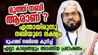 മുത്ത് നബി ആരാണ് ? എന്തായിരുന്നു നബിയുടെ ലക്ഷ്യം ? │ Al Hafiz Nisamudheen Azhari Kummanam