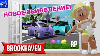 ПАСХАЛЬНОЕ ОБНОВЛЕНИЕ В БРУКХЕЙВЕН РП ИЩЕМ ЯЙЦА #brookhaven