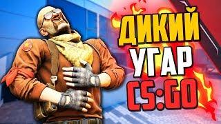 ДИКИЙ УГАР CSGO