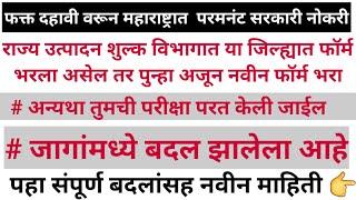 10 वी वरुण सरळसेवा भरती  जागा वाढणार महाराष्ट्र शासन पर्मनंट सरकारी नोकरी #saralsevabharti