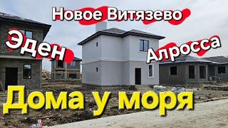 Коттеджные посёлки у МОРЯ Алросса Эден Новое Витязево АНАПА