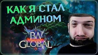 Как я стал АДМИНОМ без ПРАВ Путь Сервера за 5 Месяцев - Global PW 1.3.6+  Perfect World