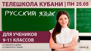 Уроки для 9-11 классов. «Русский язык» за 25.05.20  «Телешкола Кубани»