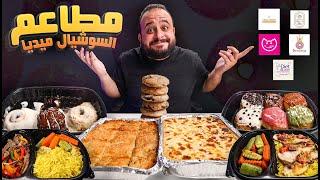 جربت صفحات الاكل على السوشيال ميديا  تستاهل ولا لأ 