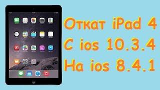 Откат iPad 4 с ios 10.3.4 на ios 8.4.1