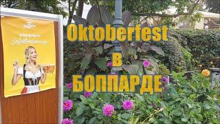  BOPPARD  OKTOBERFEST и WEINFEST  Фестиваль ДУХОВЫХ оркестров  Рейнланд-Пфальц 2023 #germany