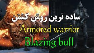 نحوه کشتن Armored warrior به ساده ترین روش  how to easily kill the armored warrior