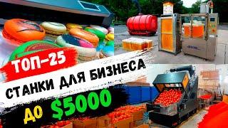 БИЗНЕС в ГАРАЖЕ Новые станки для малого бизнеса с Китая. Бизнес идеи 2024 мини производства