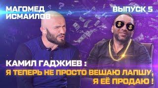 Камил Гаджиев не вешает лапшу он ее продает 