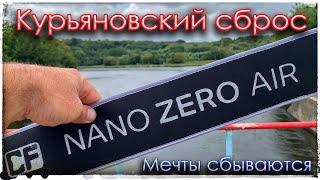 Nano Zero Air и Nano Zero Carbon. Курьяновский сброс. Мечты сбываются