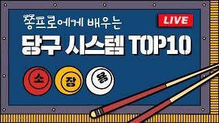 좋은건 공유해서 같이보자 당구 점수 올리고 싶을 때 보는 당구 시스템 TOP10