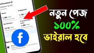 নতুন পেজ ভাইরাল করার ৩ টি উপায়  Top 3 tips how to viral new facebook page  Facebook Page Viral