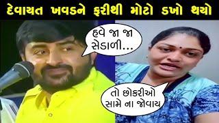 ફરીથી દેવાયત ખવડનો મોટો વિવાદ  Devayat Khavad  Krishna patel  kirti patel