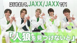 はじめまして、JAXXJAXXです！～人狼を見つけないと～