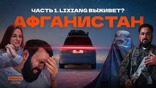 НУ ЗАЧЕМ? Поехали на Lixiang L9 в... Афганистан