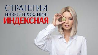 Стратегии инвестирования Индексная. Что такое ETF?