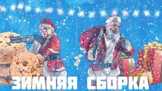 ЗИМНЯЯ СБОРКА ДЛЯ СЛАБЫХ ПК