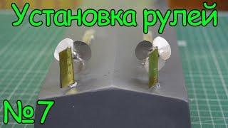 Как сделать кораблик – Установка рулей  7 часть