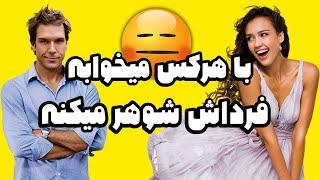 با هزار نفر میخوابه - همشون فرداش شوهر میکنن 