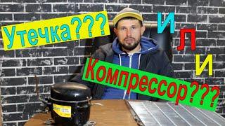 Курсы холодильщиков подробно 6.Утечка Фреона??? или Компрессор??? Как определить???