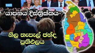 යාපනය දිස්ත්‍රික්කය- තැපැල් ඡන්ද ප්‍රතිඵලය ELECTION RESULTS LIVE  ELECTION 2024 SRI LANKA