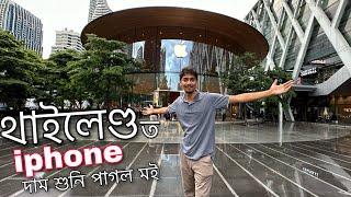 Thailands Bangkok tour - থাইলেণ্ড ত iphone বিচাৰি