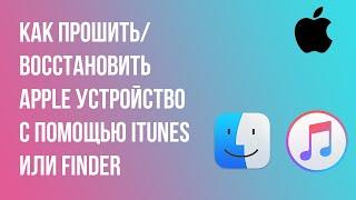 Как прошитьвосстановить Apple устройство с помощью iTunes или Finder?