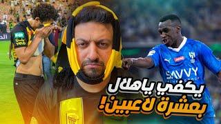 ردة فعل اتحادي 🟡  مباراة نصف نهائي كاس الملك الهلال 2-1 الاتحاد  الهلال عم الكل 